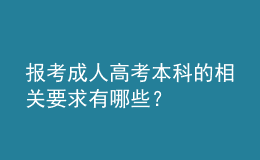 報考成人高考本科的相關(guān)要求有哪些？