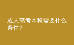 成人高考本科需要什么條件？