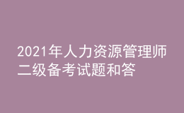 2021年人力資源管理師二級備考試題和答案（2）