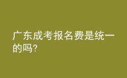 廣東成考報(bào)名費(fèi)是統(tǒng)一的嗎?