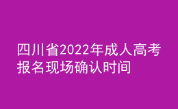 四川省2022年成人高考報(bào)名現(xiàn)場確認(rèn)時(shí)間推遲