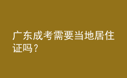 廣東成考需要當(dāng)?shù)鼐幼∽C嗎？