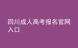 四川成人高考報(bào)名官網(wǎng)入口