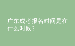 廣東成考報(bào)名時(shí)間是在什么時(shí)候？