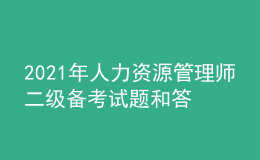 2021年人力資源管理師二級(jí)備考試題和答案（3）