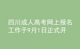 四川成人高考網(wǎng)上報名工作于9月1日正式開始！