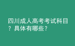 四川成人高考考試科目？具體有哪些？