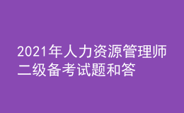 2021年人力資源管理師二級備考試題和答案（4）