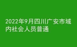 2022年9月四川廣安市域內(nèi)社會(huì)人員普通話培訓(xùn)及水平測試的通知