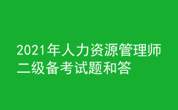 2021年人力資源管理師二級備考試題和答案（6）