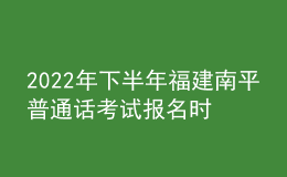 2022年下半年福建南平普通話考試報(bào)名時(shí)間：9月19日-9月25日