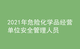 2021年危險化學(xué)品經(jīng)營單位安全管理人員考試題庫及危險化學(xué)品經(jīng)營單位安全管理人員考試總結(jié)
