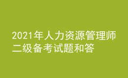2021年人力資源管理師二級備考試題和答案（8）
