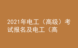 2021年電工（高級）考試報名及電工（高級）考試試題