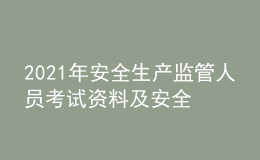 2021年安全生產(chǎn)監(jiān)管人員考試資料及安全生產(chǎn)監(jiān)管人員復(fù)審考試