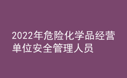 2022年危險化學(xué)品經(jīng)營單位安全管理人員考試題庫及模擬考試