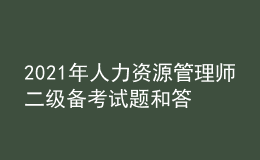 2021年人力資源管理師二級備考試題和答案（10）