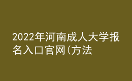 2022年河南成人大學報名入口官網(方法及流程)
