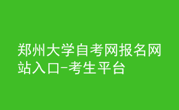 鄭州大學(xué)自考網(wǎng)報(bào)名網(wǎng)站入口-考生平臺(tái)