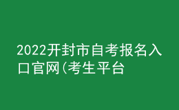 2022開封市自考報(bào)名入口官網(wǎng)(考生平臺(tái)時(shí)間)