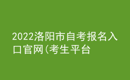 2022洛陽市自考報名入口官網(wǎng)(考生平臺時間)