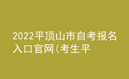 2022平頂山市自考報名入口官網(wǎng)(考生平臺時間)