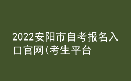 2022安陽市自考報名入口官網(wǎng)(考生平臺時間)