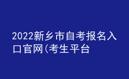 2022新鄉(xiāng)市自考報(bào)名入口官網(wǎng)(考生平臺(tái)時(shí)間)
