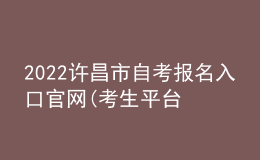 2022許昌市自考報名入口官網(wǎng)(考生平臺時間)