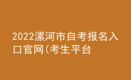2022漯河市自考報名入口官網(wǎng)(考生平臺時間)