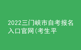 2022三門峽市自考報(bào)名入口官網(wǎng)(考生平臺(tái)時(shí)間)