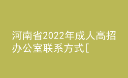 河南省2022年成人高招辦公室聯(lián)系方式[18地市]