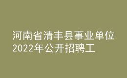 河南省清豐縣事業(yè)單位2022年公開招聘工作人員公告
