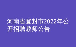 河南省登封市2022年公開招聘教師公告