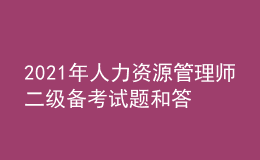 2021年人力資源管理師二級備考試題和答案（12）
