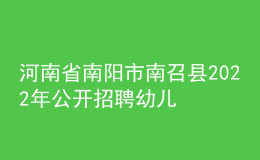 河南省南陽市南召縣2022年公開招聘幼兒教師實(shí)施方案