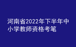 河南省2022年下半年中小學(xué)教師資格考筆試公告