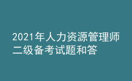 2021年人力資源管理師二級備考試題和答案（13）