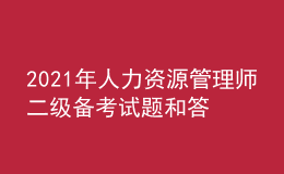 2021年人力資源管理師二級備考試題和答案（14）