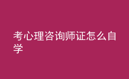 考心理咨詢師證怎么自學(xué)