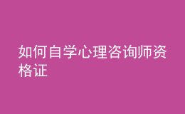 如何自學(xué)心理咨詢師資格證