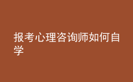報(bào)考心理咨詢師如何自學(xué)