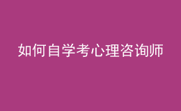 如何自學(xué)考心理咨詢師