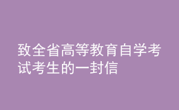 致全省高等教育自學考試考生的一封信