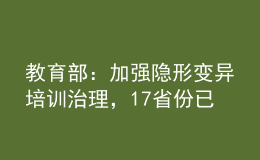 教育部：加強(qiáng)隱形變異培訓(xùn)治理，17省份已建立社會(huì)監(jiān)督員隊(duì)伍