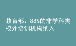教育部：88%的非學科類校外培訓機構納入預收費監(jiān)管