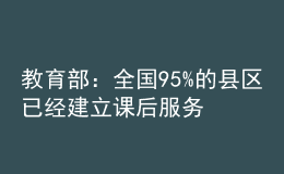 教育部：全國95%的縣區(qū)已經(jīng)建立課后服務經(jīng)費保障機制