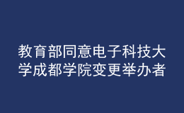 教育部同意電子科技大學成都學院變更舉辦者