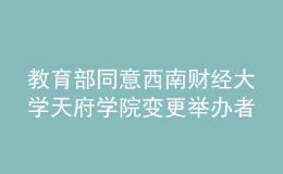 教育部同意西南財經(jīng)大學(xué)天府學(xué)院變更舉辦者