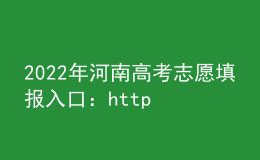 2022年河南高考志愿填報入口：http://www.haeea.cn/